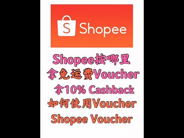 Shopee 哪里领免运费 邮费 新手下单教程 如何下单 买东西 教学 如何使用免运费 如何使用Voucher FS15 Free Shipping RM 15 How To Place Order