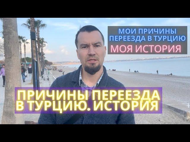 Причины переезда в Турцию. Немного моей истории.