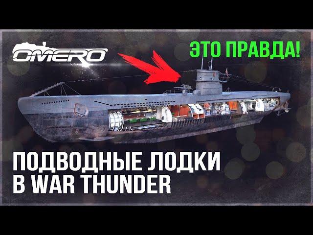 ПОДВОДНЫЕ ЛОДКИ в WAR THUNDER! СЛИВ ПОДТВЕРДИЛСЯ