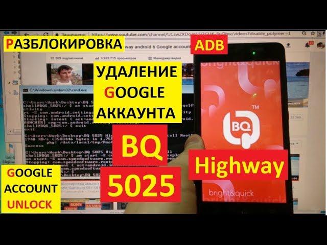 BQ 5025 Highway Разблокировка аккаунта google