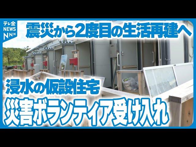 【2度目の生活再建へ】床上浸水の仮設住宅でボランティア受け入れ開始