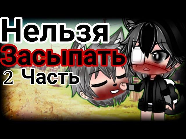 °•Страшилка||Нельзя засыпать...||2 Часть||Gacha life•°