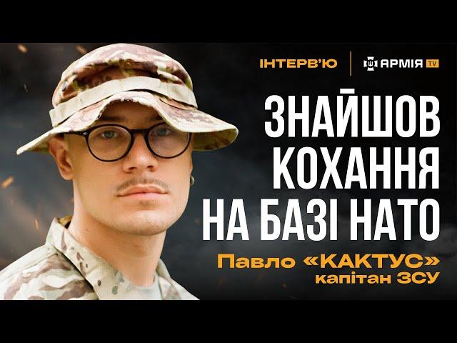 Полонені «вагнери», побачення на базі НАТО та навчання в Італії – капітан ЗСУ Павло Кактус