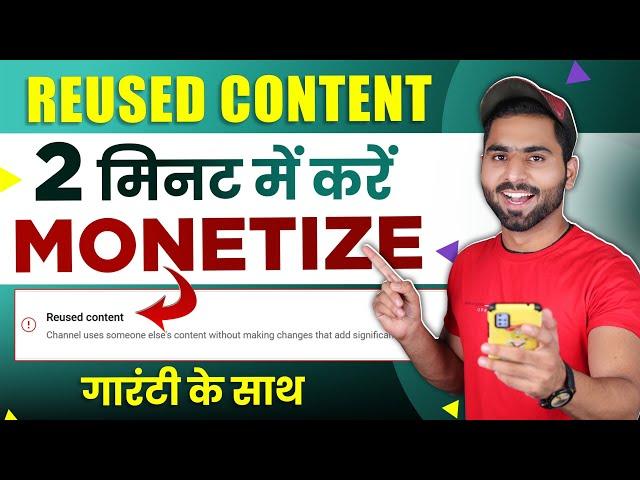 Monetization Rejected Due to Reused Content | How to Solve Reused Content Problem in 2 Minutes