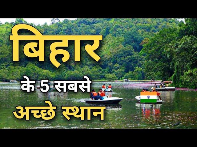 बिहार के इन 5 जगहों पर जरूर घूमने जाएँ | Top 5 best places to visit in Bihar 