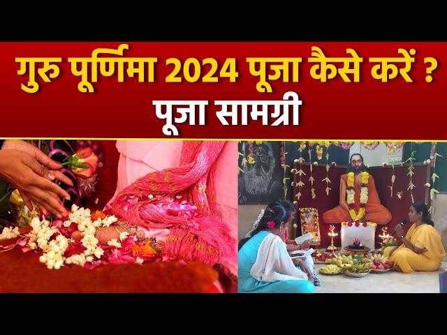 Guru Purnima Puja Vidhi 2024: गुरु पूर्णिमा के दिन घर पर कैसे करें पूजा, पूजा सामग्री | Boldsky