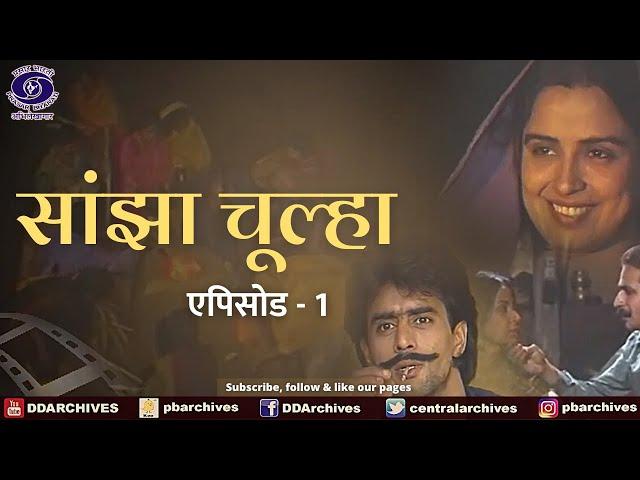 Sanjha Chulha | सांझा चूल्हा | Episode 01