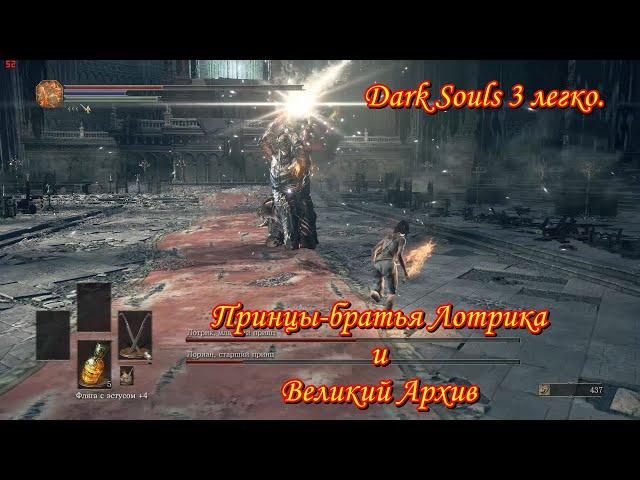 Dark Souls 3 легко. Братья Лотрики и Великий архив