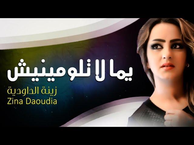 Zina Daoudia - Yemma La Tloumini (Official Audio) | زينة الداودية - يما لا تلوميني