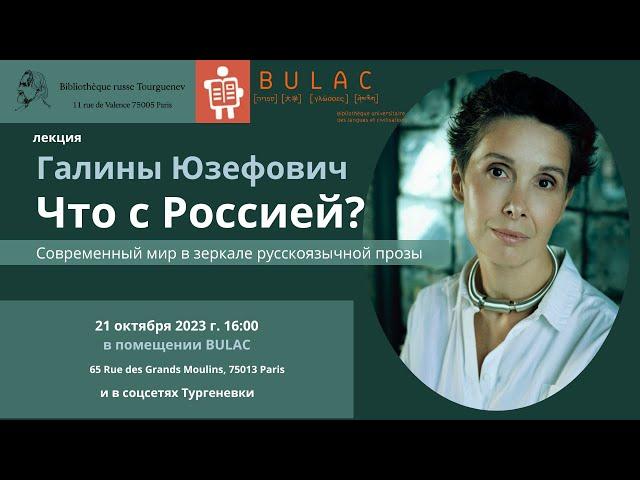 «Что с Россией? Современный мир в зеркале русскоязычной прозы» - лекция Галины Юзефович