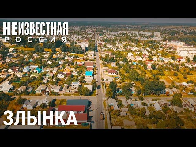 Злынка: опасное соседство | НЕИЗВЕСТНАЯ РОССИЯ