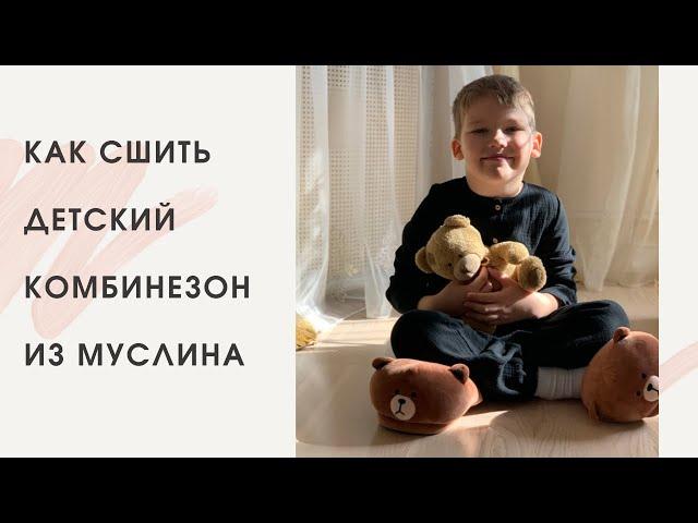 Комбинезон из муслина МК+бесплатная выкройка