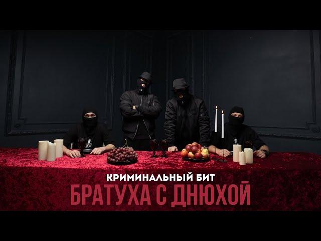 Криминальный бит - Братуха с днюхой