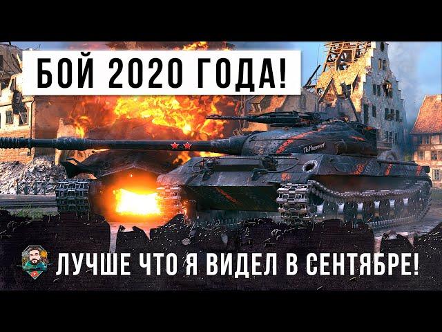 Лучший бой в Сентябре 2020 года, бой один из миллиона в World of Tanks!