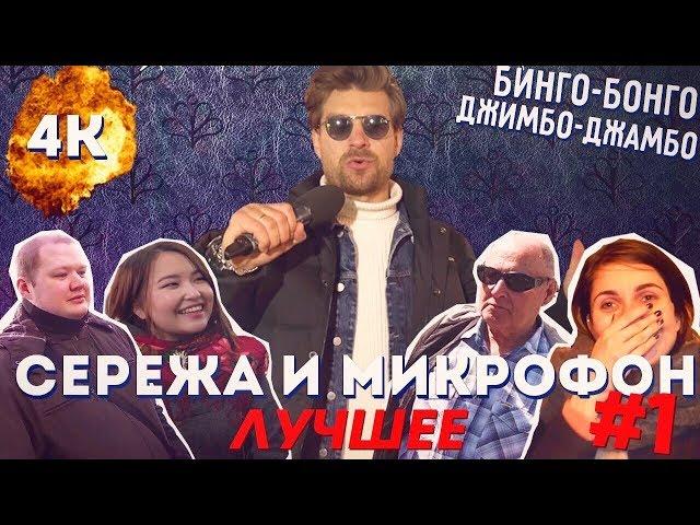 ЛУЧШЕЕ #1 Сережа и микрофон (МЕЖСЕЗОНЬЕ)