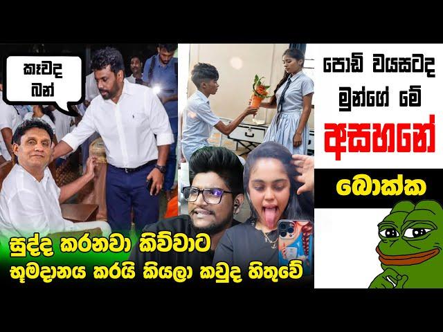 පොඩි වයසටද මුන්ගේ අසහනේ | meme250 | Sri Lankan Athal Memes | sinhala meme | sl meme | SADEEYAA MEMES