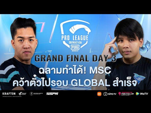 [TH] 2021 PMPL SEA Grand Final Day 3 | S4 | ฉลามทำได้! MSC คว้าตั๋วไปรอบ Global สำเร็จ