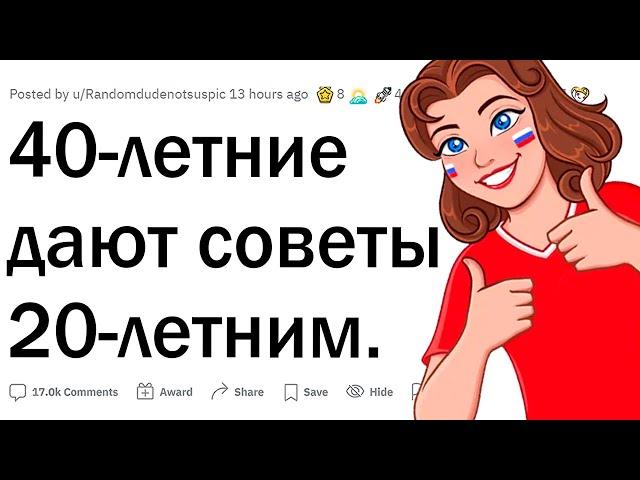 40-летние дают советы 20-летним