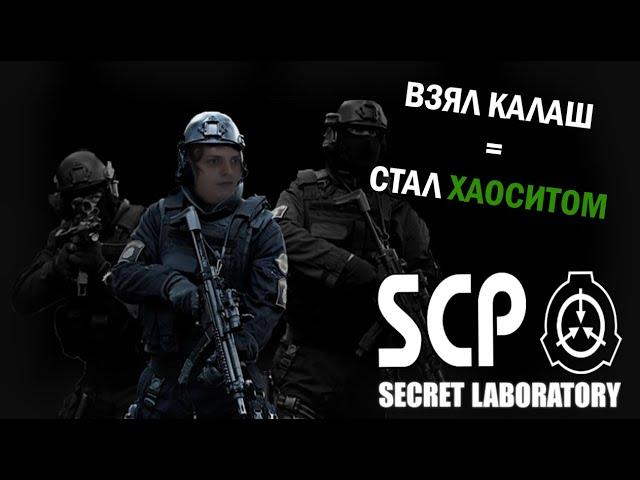 SCP — Secret Laboratory #12 *ОГОНЬ ПО СВОИМ* (Cтрим от 04.09.2022)