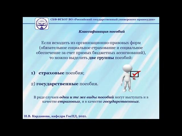 Понятия пособий в праве социального обеспечения. Страховые пособия. Лекция ПСО - Карданова И.В.