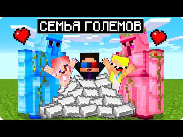 ️МЫ НАШЛИ СЕМЬЮ ЖЕЛЕЗНЫХ ГОЛЕМОВ В МАЙНКРАФТ! ШЕДИ ЛЕСКА И НУБИК MINECRAFT