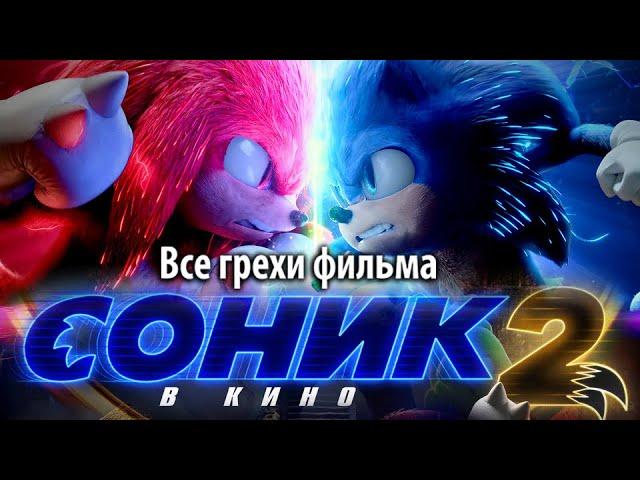 Все грехи фильма "Соник 2 в кино"