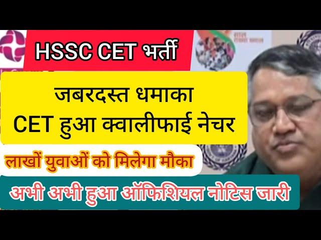 hssc breaking! cet हुआ क्वालीफाई नेचर, वेबसाइट पर नोटिस हुआ जारी #hssccetupdate #aprilfools