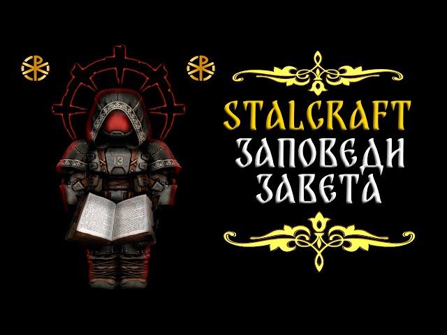 ️ [Stalcraft]  Заповеди завета. #stalcraft  #minecraft  #stalker #сталкрафт