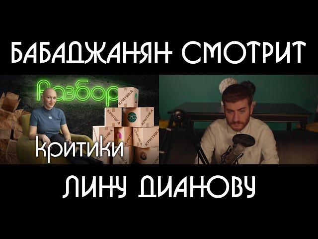 Бабаджанян смотрит: Как критиковать правильно | Психо-разбор комментариев | Лина Дианова | ЖИТЬ+