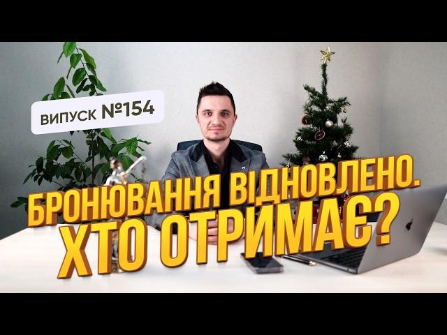 Бронювання військовозобов'язаних по новому з 01.12.24. Які зміни в процесі отримання бронювання.