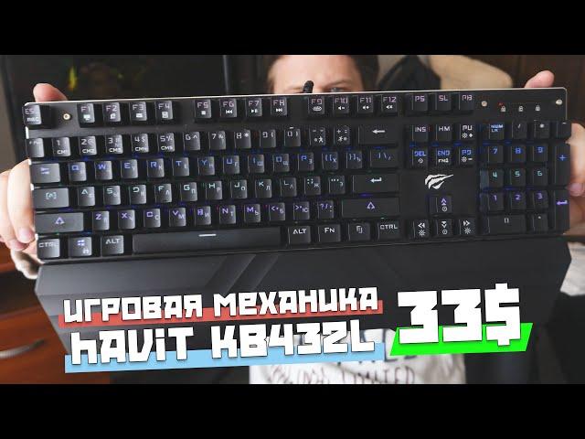 Игровая, механическая клавиатура havit kb432l на свичах OUTEMU Red с ресурсом в 50 миллионов нажатий