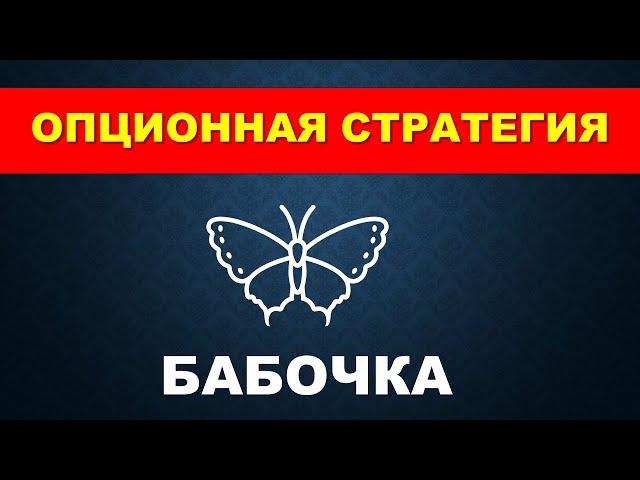 Опционная стратегия Бабочка.  Торговля опционами.  Call и Put опционы.