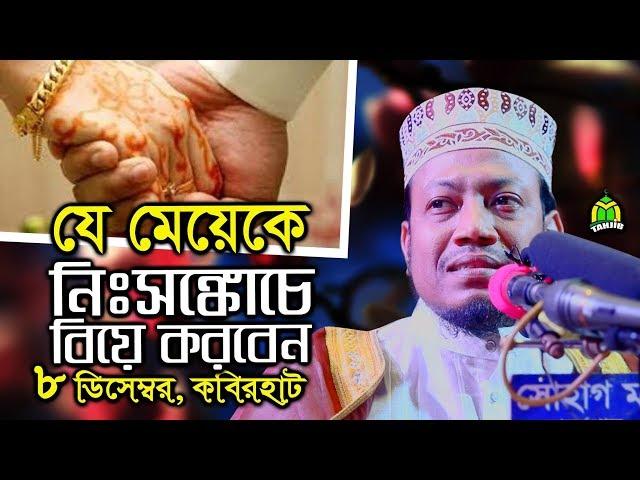 বিবাহ করবেন? আমির হামজার ওয়াজটি শুনে করুন । যে চার গুণাবলী দেখে বিয়ে করবেন। amir hamza Waz 2019