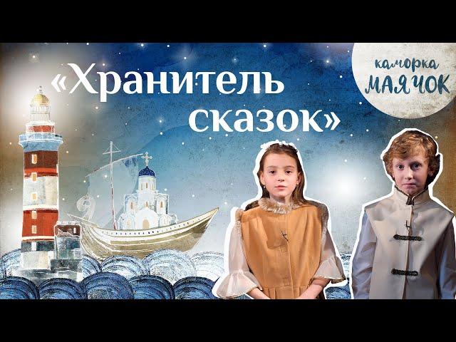 «Каморка Маячок». Выпуск 14 - «Хранитель сказок» | Православная передача для детей