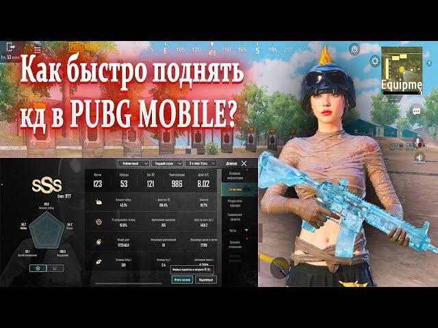 КАК БЫСТРО ПОДНЯТЬ КД В PUBG MOBILE