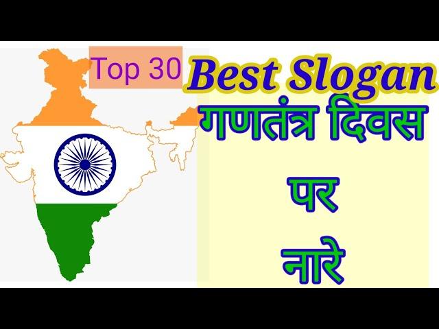 Best Slogan on Republic day | हिंदी नारे |देशभक्ति के नारे | Quotes on Republic day| Slogan on India