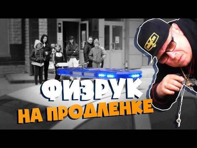 "Физрук на продлёнке" 007     #SketchCom