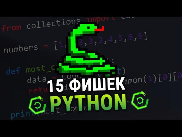 Python 15 советов/трюков по коду