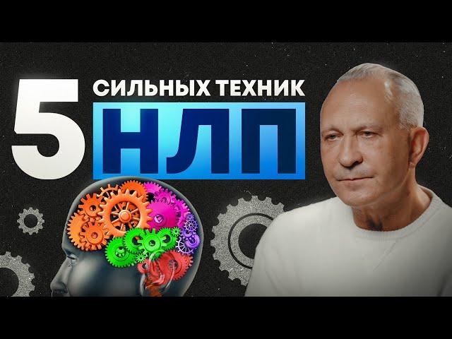 5 ШАГОВ К НОВОЙ ЖИЗНИ: Как изменить свою жизнь с помощью техник НЛП?