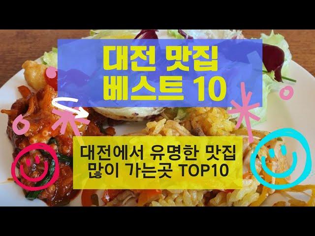 대전 맛집 베스트10_유명해서 사람들이 많이 방문하는 음식점 TOP10