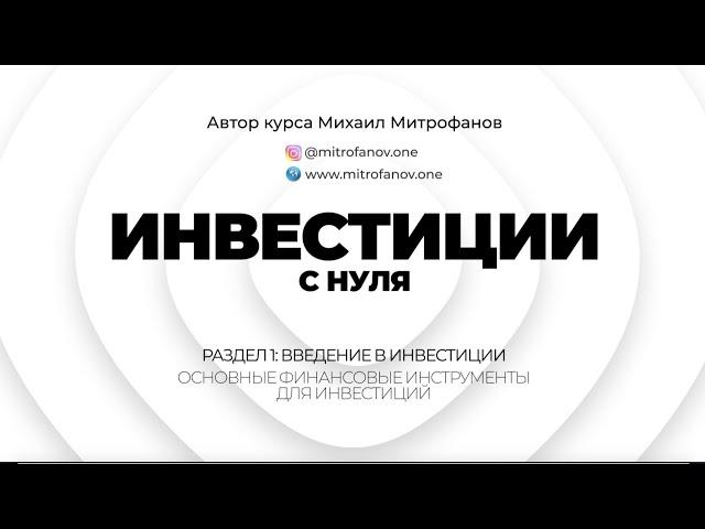 Урок 1.2 - Основные финансовые инструменты для инвестиций