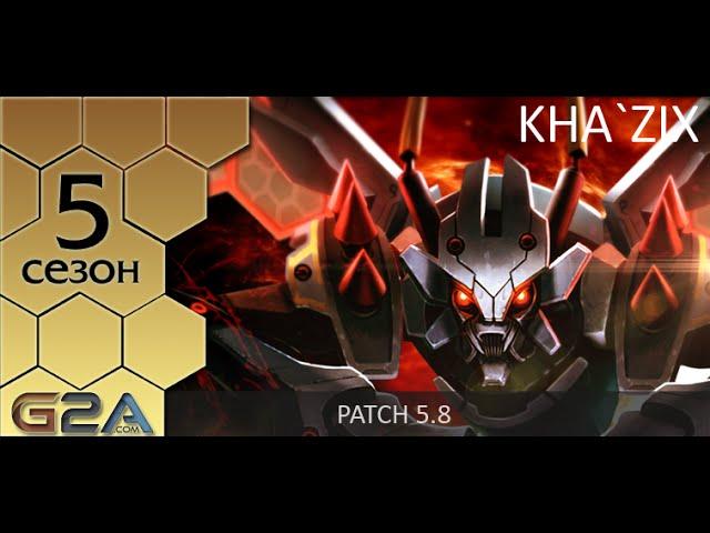 [Patch 5.8] Гайд по Казиксу от Зака