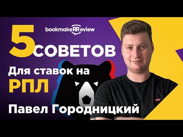 ️ Ставки на РПЛ (Российскую Премьер-Лигу) - 5 советов от Павла Городницкого