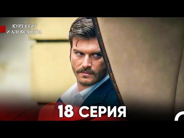 Курт Сеит и Александра 18 Серия - Длинная Версия (Русский Дубляж) (FINAL)