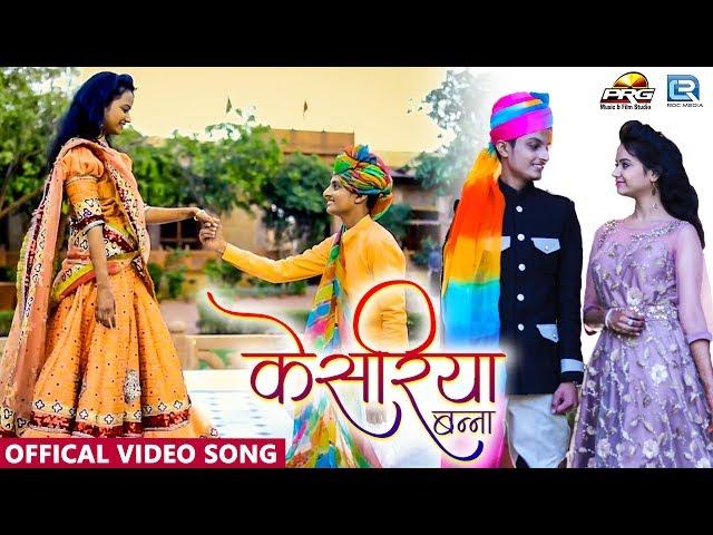 Kesariya Banna (FULL SONG) | केसरिया बन्ना थे आइजो सा  | Krish & Sonal | 4K PRG SONG 2020