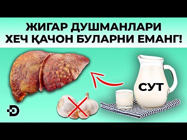 ДИҚҚАТ! ЖИГАРНИ ЗАХАРЛOВЧИ 5 ТА МАҲСУЛОТ! ИСТЕЪМОЛ ҚИЛМАНГ! ЖИГАР ЦИРРОЗИ. ГЕПАТИТ Б.