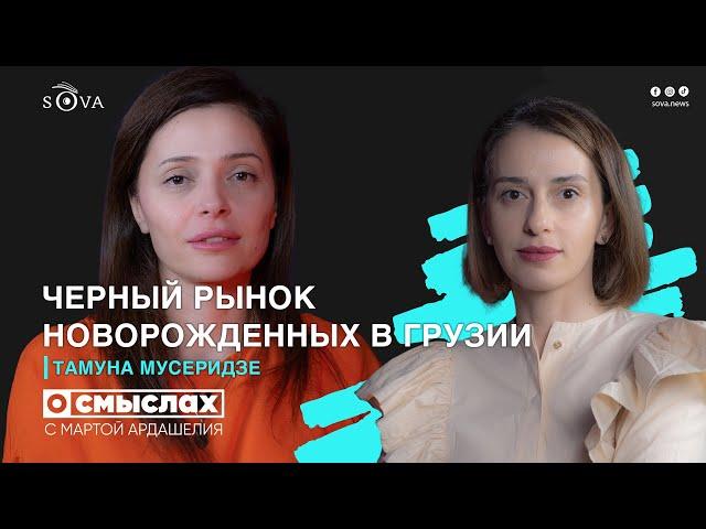 «О смыслах»: Черный рынок новорожденных в Грузии. Интервью с Тамуной Мусеридзе