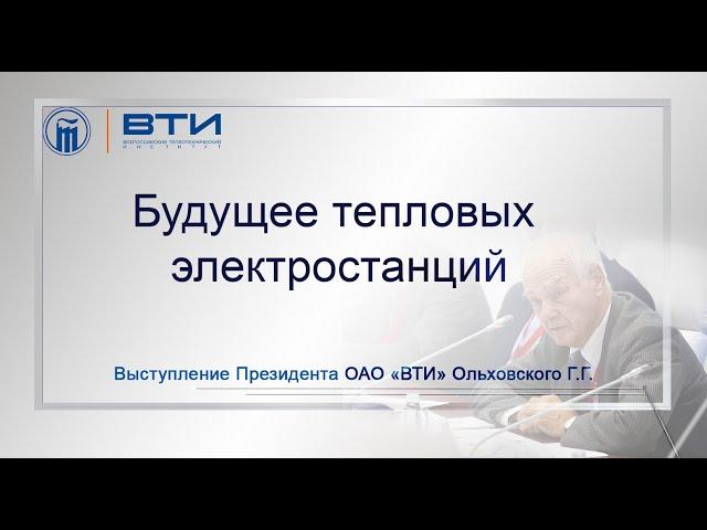 Выступление Президента ОАО "ВТИ" Г.Г. Ольховского