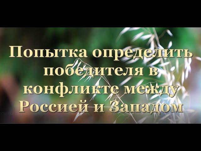 Попытка определить победителя в конфликте между Россией и Западом