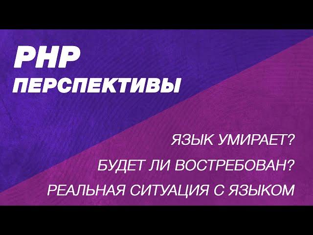 PHP перспективы. Умирает ли язык php? Будет ли востребован PHP программист? Зарплаты программиста